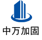 高阳中万加固